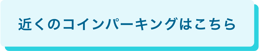 近くのコインパーキングはこちら