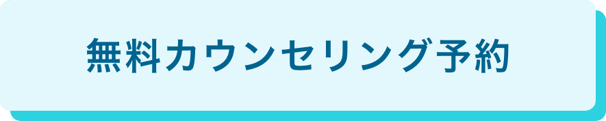 無料カウンセリング予約