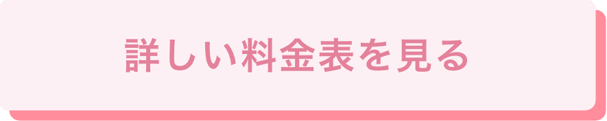 詳しい料金表を見る