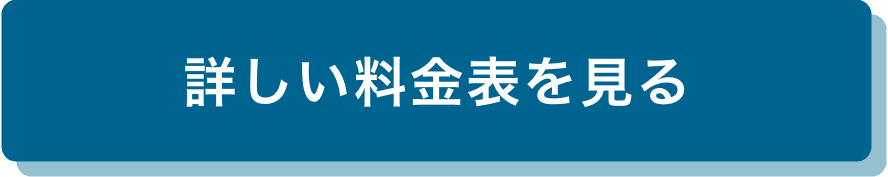 詳しい料金表を見る
