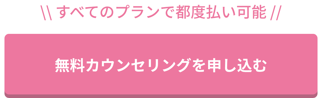 無料カウンセリングを申し込む