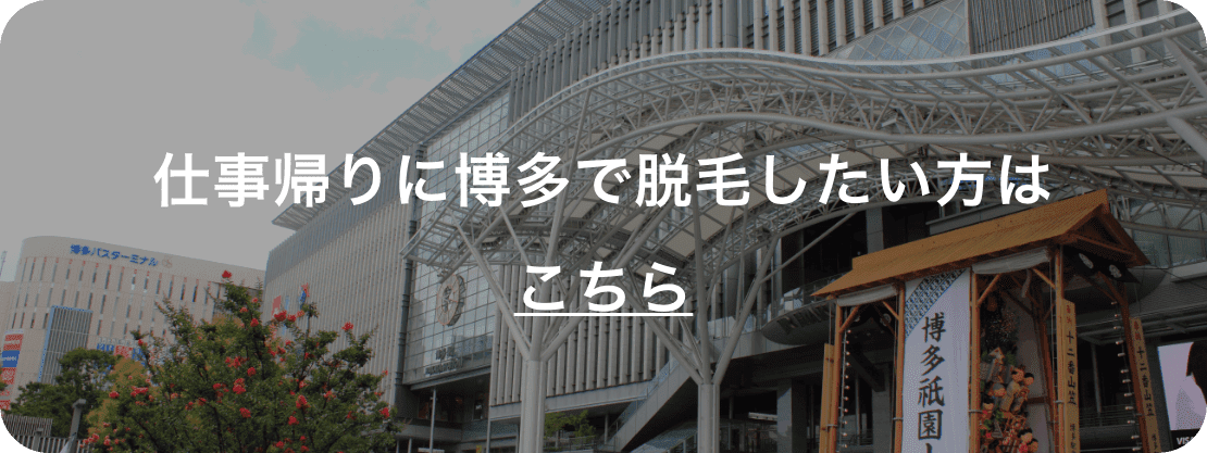 仕事帰りに博多で脱毛したい方はこちら