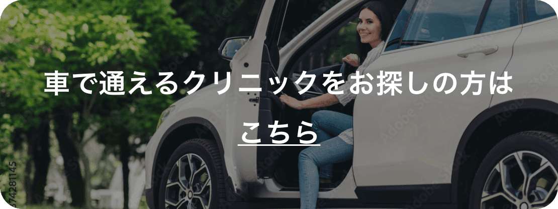 車で通えるクリニックをお探しの方はこちら