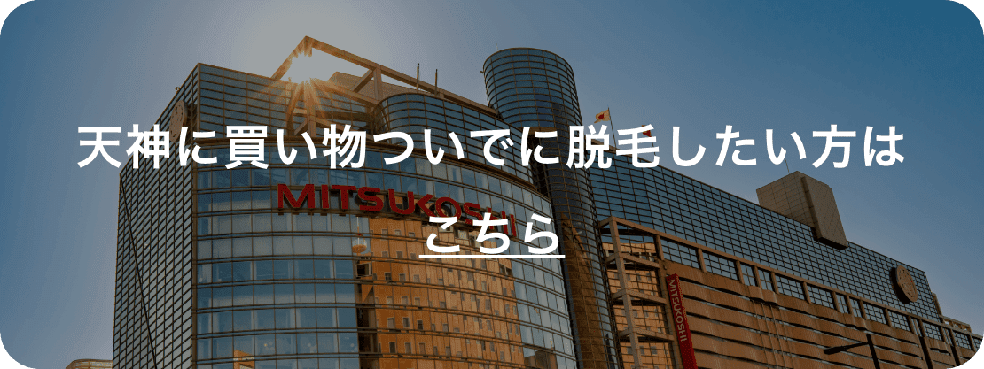 天神に買い物ついでに脱毛したい方はこちら