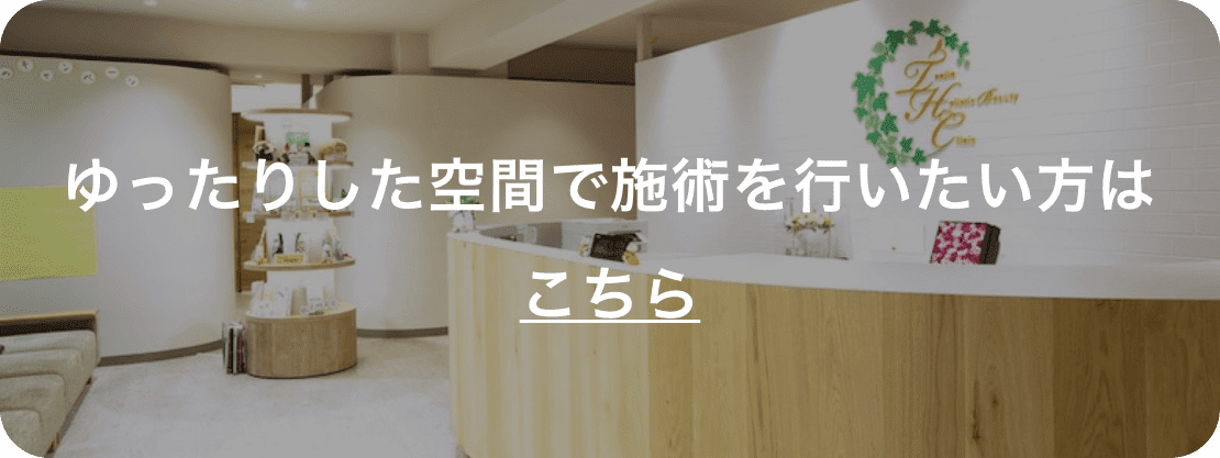 ゆったりした空間で施術を行いたい方はこちら