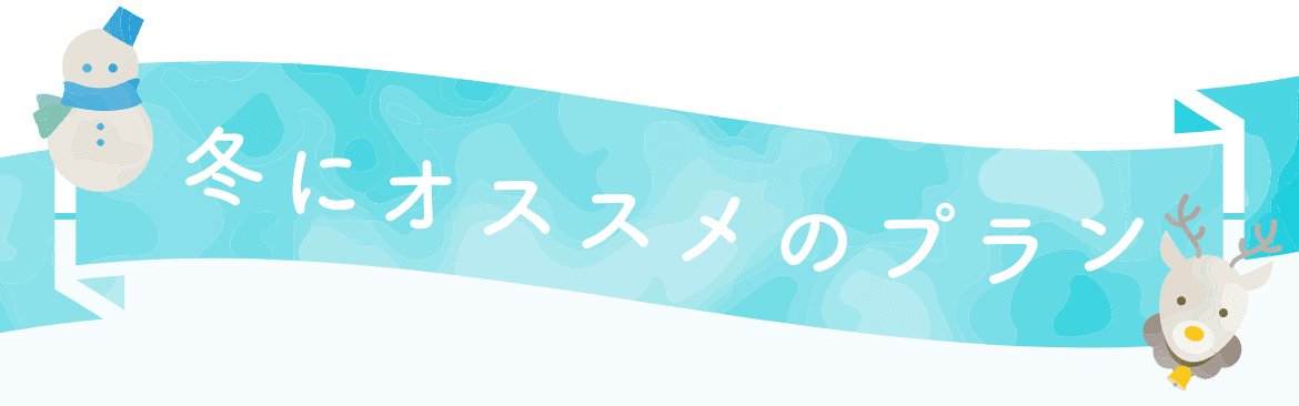 冬におすすめのプラン