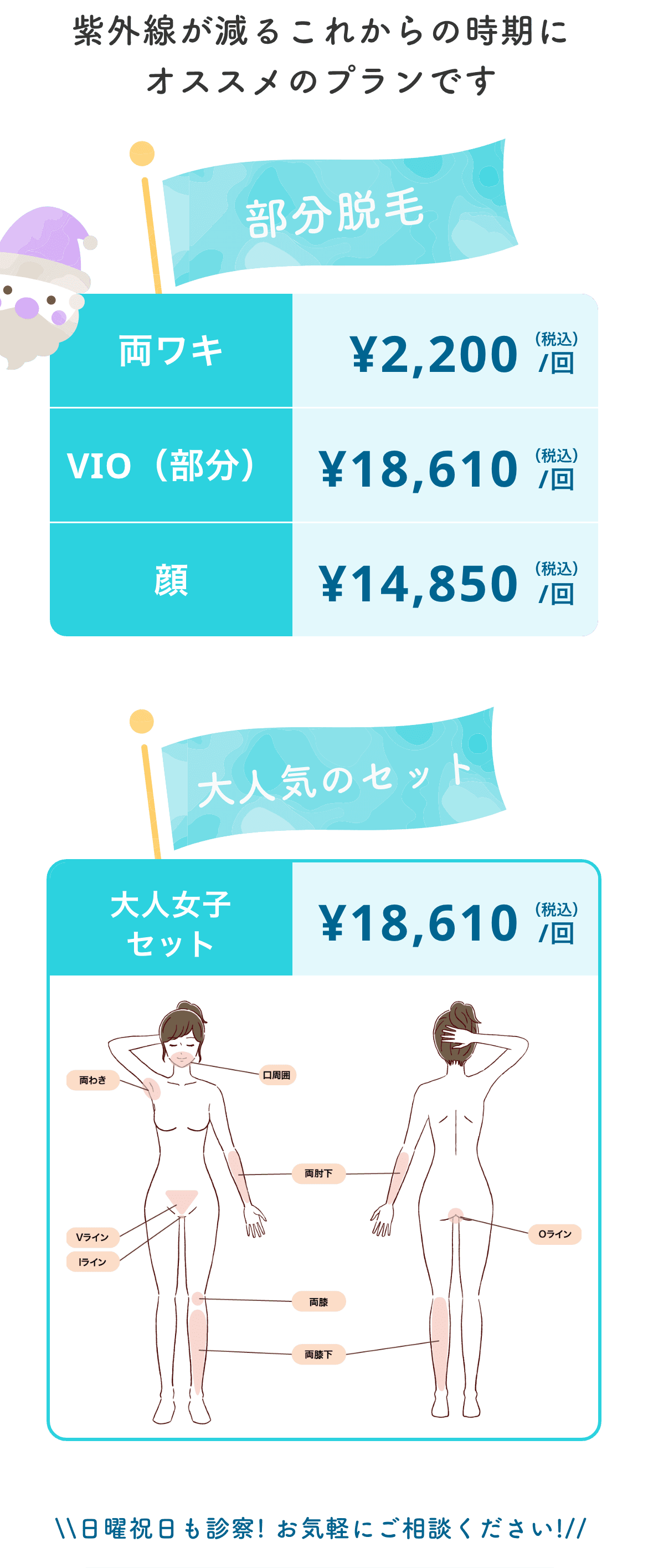 紫外線が減るこれからの時期にオススメのプランです