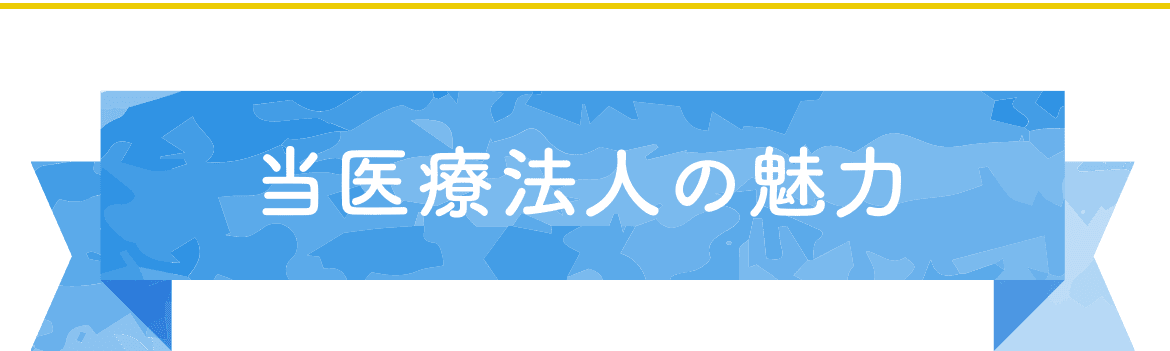 当医療法人の魅力