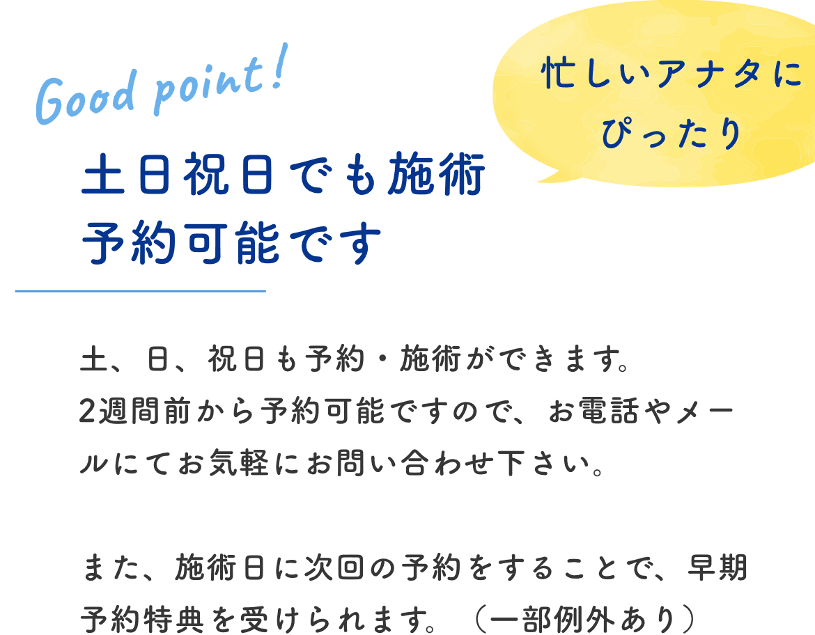 土日祝日でも施術