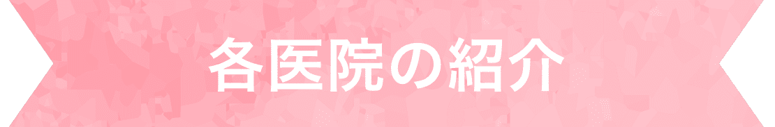 各医院の紹介
