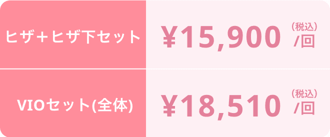 ヒザ＋ヒザ下セット ¥16,830/回 VIOセット(全体) ¥19,600/回