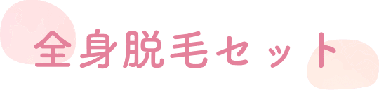 全身脱毛セット